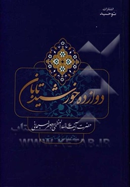 دوازده خوشید تابان