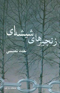 زنجیرهای شیشه‌ای