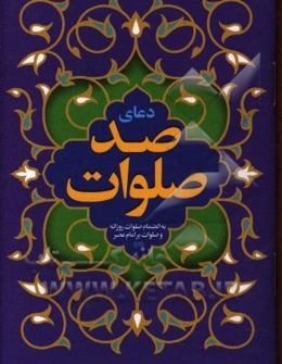 دعای صد صلوات بانضمام صلوات روزانه و صلوات بر ولی الامر المنتظر (ع)