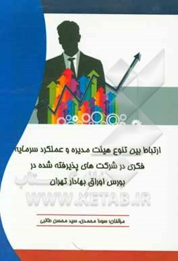 ارتباط بین تنوع هیئت مدیره و عملکرد سرمایه فکری در شرکت‌های پذیرفته شده در بورس اوراق بهادار تهران