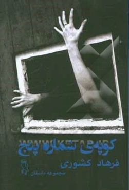 کوپه‌ی شماره پنج: مجموعه داستان