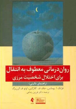 روان‌درمانی معطوف به انتقال برای اختلال شخصیت مرزی: راهنمای بالینی