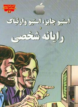 استیو جابز، استیو وزنیاک و رایانه شخصی