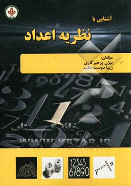 آشنایی با نظریه اعداد