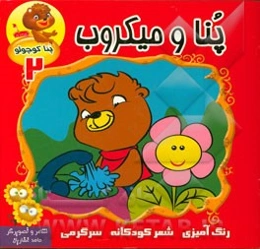 پنا و میکروب (پنا کوچولو 2)