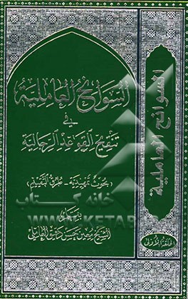 السوانح العاملیه فی تنقیح القواعد الرجالیه (بحوث تمهیدیه - طرق التقییلم