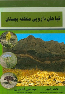 گیاهان دارویی منطقه‌ی بجستان