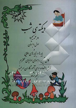 دیکته‌ی شب "بنویسیم" اول دبستان: و بایدها و نبایدهای املایی: کاملترین راهنمای اولیای محترم قابل استفاده برای آموزگاران ارجمند