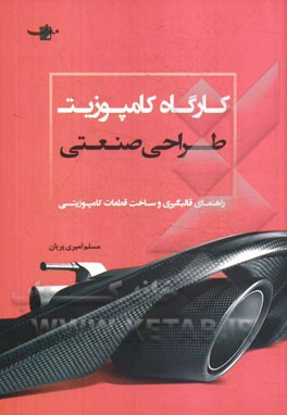 کارگاه کامپیوزیت طراحی صنعتی: راهنمای قالب‌گیری و ساخت قطعات کامپیوزیتی