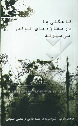 کاهگلی‌ها در مغازه‌های لوکس می‌میرند