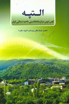 التپه: کهن‌ترین مرکز یکجانشینی ناحیه شمالی ایران (شهرستان بهشهر؛ مازندران)
