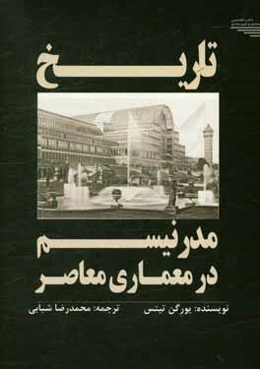 تاریخ مدرنیسم در معماری معاصر