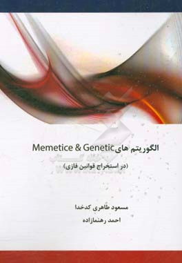 الگوریتم‌های Memetic & genetic‌ در استخراج قوانین فازی