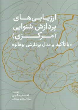 ارزیابی‌های پردازش شنوایی (مرکزی) "با تاکید بر مدل پردازشی بوفالو"