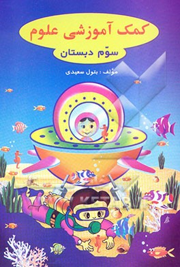 کمک‌آموزشی علوم کلاس سوم دبستان