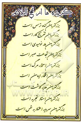 گزیده‌ها از نهج البلاغه