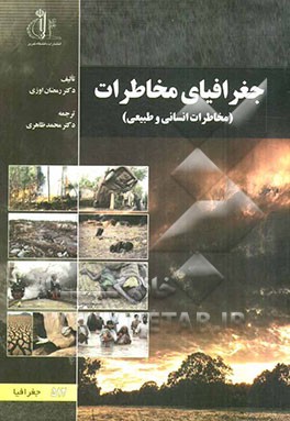 جغرافیای مخاطرات (مخاطرات انسانی و طبیعی)