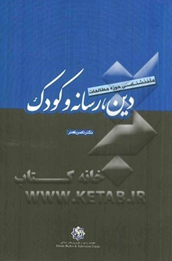 مأخذشناسی حوزه مطالعات دین، رسانه و کودک