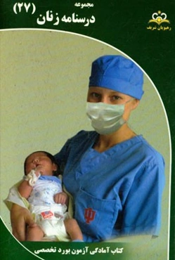 مجموعه درسنامه زنان مرجع 95