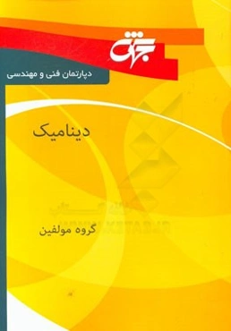دینامیک ماشین: خلاصه دروس، نکات کلیدی و آزمون‌های سراسری و آزاد همراه با پاسخ‌نامه تشریحی
