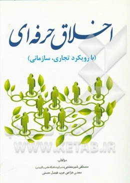 اخلاق حرفه‌ای (با رویکرد تجاری، سازمانی)