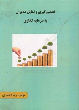 تصمیم‌گیری و تمایل مدیران به سرمایه‌گذاری