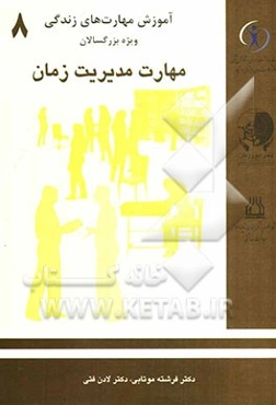 مدیریت زمان