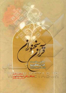 قرآن و سخنوران