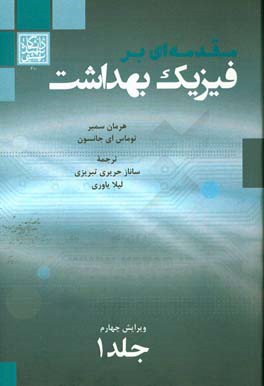 مقدمه‌ای بر فیزیک بهداشت