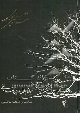 مثنوی معنوی بر اساس نسخه نیکلسون