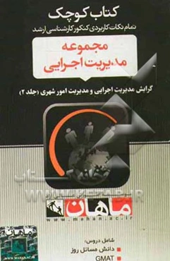 مجموعه مدیریت اجرایی: گرایش مدیریت اجرایی - امور شهری (دروس: دانش مسائل روز - GMAT)