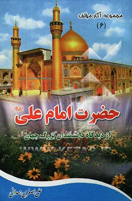 حضرت امام علی (ع) از دیدگاه دانشمندان بزرگ جهان