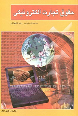 حقوق تجارت الکترونیکی