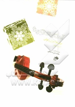 آهنگ‌های برگزیده: برای نوآموزان ویولن