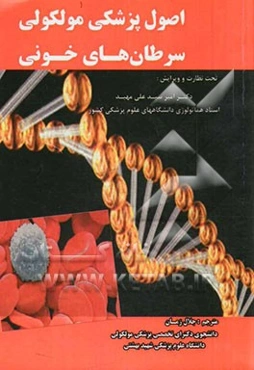 اصول پزشکی مولکولی سرطان‌های خونی