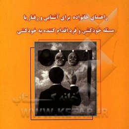 راهنمای خانواده برای آشنایی و رفتار با مساله خودکشی و فرد اقدام‌کننده به خودکشی