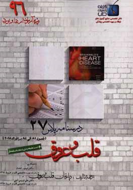 درسنامه پلاس قلب و عروق: ویژه آزمون ارتقاء و بورد 1396 برانوالد 2015 (فصول 81 الی 84)