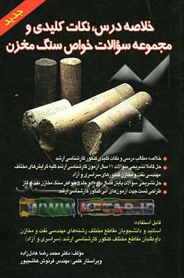 خلاصه درس، نکات کلیدی و مجموعه سوالات خواص سنگ مخزن