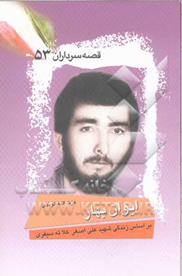 ایوان بهار: بر اساس زندگی شهید علی‌اصغر کلاته سیفری