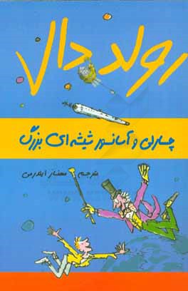 چارلی و آسانسور شیشه‌ای بزرگ