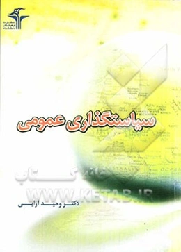 سیاستگذاری عمومی