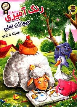 رنگ‌آمیزی حیوانات اهلی