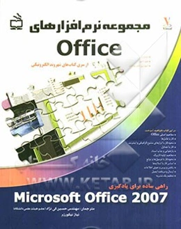 مجموعه نرم‌افزارهای Office: راهی ساده برای یادگیری Microsoft office 2007