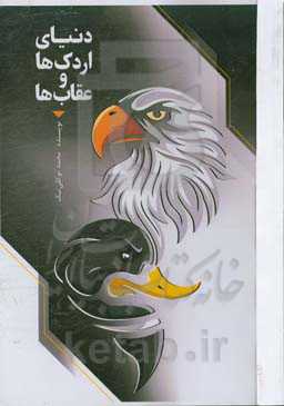 دنیای اردکها و عقابها