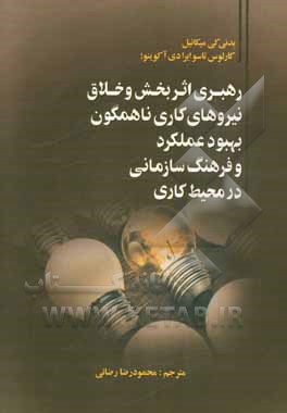 رهبری اثربخش و خلاق نیروهای کاری ناهمگون (بهبود عملکرد و فرهنگ سازمانی در محیط کاری)