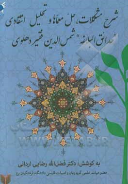 شرح مشکلات، حل معماها و تحلیل انتقادی "حدائق‌البلاغه" شمس‌الدین فقیردهلوی
