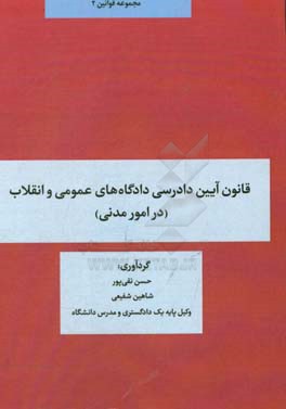 ‌قانون آیین دادرسی دادگاه‌های عمومی و انقلاب (‌در امور مدنی): مصوب 21/01/1379 ...