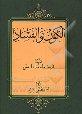 الکون و الفساد