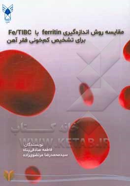 مقایسه روش اندازه‌گیری ferritin با Fe/TIBC برای تشخیص کم‌خونی فقر آهن
