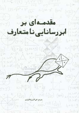 مقدمه‌ای بر ابررسانایی نامتعارف